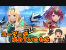 ゼノブレ2を購入確定した男がニンテンドーダイレクト(2021/02/18)を見たら