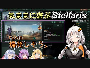 気ままに遊ぶStellaris Part10【ぼいろ＆ゆっくり実況】