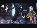 【Ghostrunner】自宅待機も飽きたのでゴーストランナー始めました：03【VOICEROID実況】