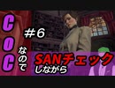 【ゲーム実況】Call of CthulhuなのでSANチェックしながらプレイ#06【Vtuber】
