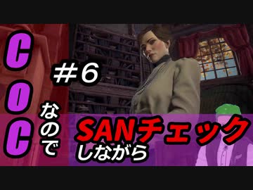 【ゲーム実況】Call of CthulhuなのでSANチェックしながらプレイ#06【Vtuber】