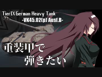 【WoT】重装甲で弾きたい 32発目 ～VK45.02B編～【World of Tanks】