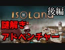 【Isoland】絵本のようなパズルアドベンチャー「アイソランド」を実況プレイ～後編～【謎解きパズル】