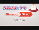 【反応記録：チモ】2021/02/18 Nintendo Direct 2021.2.18
