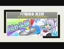 VCI勉強会 第２回 その１
