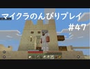 【マイクラ】のんびりプレイ #47