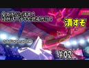 【ポケモン剣盾】すべてをぶっ潰す！怪獣パーティで武者修行！_Part2【実況】