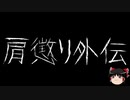【ゆっくり怪談】一緒に怖い話をしませんか？？その362【洒落怖】