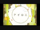 アイロニ_ver.ゆちかみ【歌ってみた】