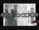 【ゆっくり朗読】ゆっくりさんと日本事件簿 その279