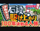 【100年決戦4】伊香保温泉石段駆け上がりレースを謳歌する４人実況＃7【桃太郎電鉄 ～昭和 平成 令和も定番！～】桃鉄令和