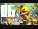 【実況プレイ】やみらんく2021【LoL】【top Teemo】#6-2