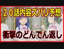 【ひぐらしのなく頃に業】２０話のどんでん返し展開！ズバリ予想！！（１９話終了時点）旧作未視聴考察