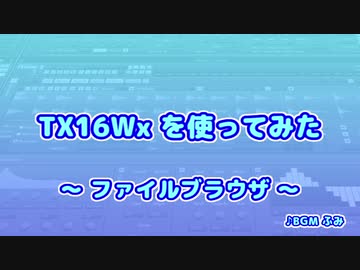 TX16Wx【06】ファイルブラウザ