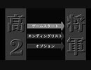 sc^念願の高２→将軍を初プレイ実況　８２
