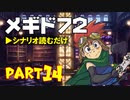 デイブレTV 016 〜メギド72 Part14 「キャラスト フォルネウス編」〜