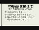 VCI勉強会 第２回 その２