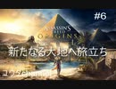 【PS$】探索しながら新しい大地へ旅立ちその先で待ち受けるのは何か⁈ASSASSIN'SCREEDORIGINS#6【ゆったり実況動画】