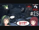 【Fade to Silence】Fade to 東北 #25【VOICEROID】
