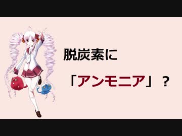 標準語ついなちゃんが今アンモニアが注目されている理由を解説