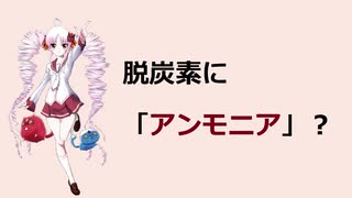 標準語ついなちゃんが今アンモニアが注目されている理由を解説