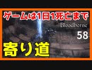 【ブラッドボーン実況】大聖堂の横に道があったので、寄り道【初見攻略】