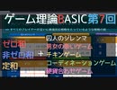 ゲーム理論BASIC 第7回 -ゼロ和/非ゼロ和/定和+様々なゲーム-