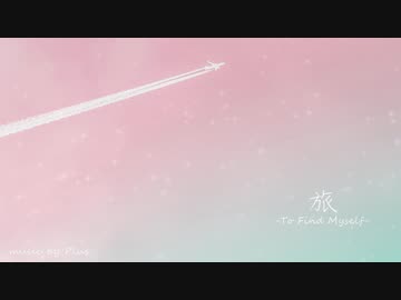 旅-自分を探すため-　オリジナル音楽