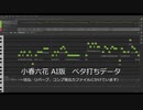 【小春六花】SynthesizerV AI ベタ打ちデータ