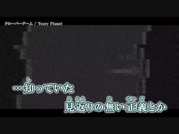 【ニコカラ】クローバーゲーム / Teary Planet ｛ off vocal ｝