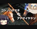 【VOICEROID実況】コトノハウイポ！パート６３【ウイニングポスト9　2020】