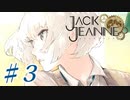 【JackJeanne】少 女 は 少 年 を 演 じ た 。【part3】ストーリーネタバレを含みます