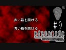 一生に一度の箱選びゲーム【ひぐらしのなく頃に-暇潰し編-初見実況part9】
