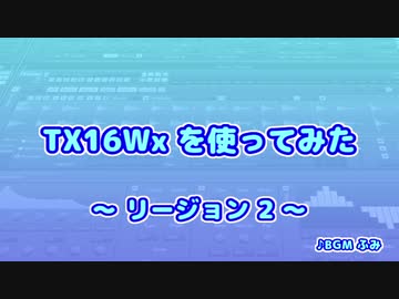 TX16Wx【08】リージョン2
