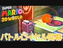 2人で蹴落としながら進める『スーパーマリオ3Dワールド+フューリーワールド』#5