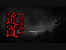 【洒落怖】近道