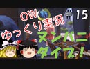 【ゆっくり】Overwatchタンク実況プレイ　＃15