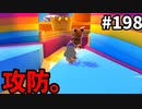 【ゆっくり実況】『シーズン３．５』Fallguys 風雲た〇し城なバトルロイヤルゲー Part198