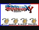 ポケモン全707匹集めるまで終われない旅 Part25【XY】