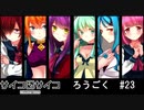【賽】サイコロサイコ【Psycho】実況#23