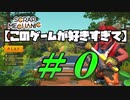 【Scrap Mechanic】このゲームが好きすぎて＃0【ゆっくり】