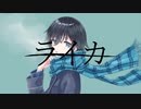 ライカ/ウミ　(Cover)
