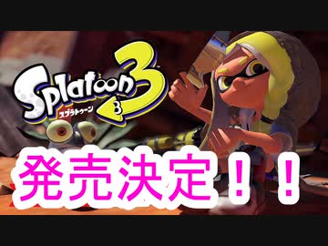 実況プレイみるサイト スプラトゥーン３発売決定 スプラ２のガチマッチしながらスプラ３を話してみた