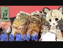 おつかれごはん#35「焼き鯖寿司」