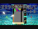 2000試合目指して　パート９　【TETRIS99】