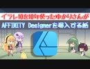 イラレ10を10年使ったゆかりさんがAFFINITY Designerを導入する話