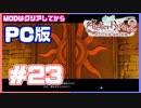 【PC版ライザのアトリエ２】#23　マップが広すぎて探索に時間がかかる