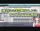 【補足】ほのぼの神社アレンジ各トラックごとの解説