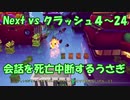 Next vs クラッシュ４～㉔～会話を死亡中断するうさぎ