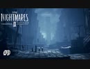 絶望に立ち向かう少年少女の物語『LITTLE NIGHTMARES 2 ‐リトルナイトメア2‐』 自称ゆるゆる実況プレイ＃9